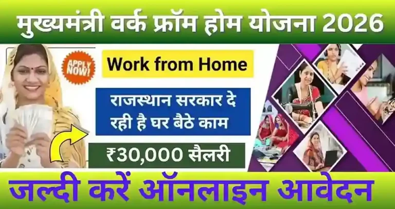 Mukhyamantri Work From Home Yojana 2026