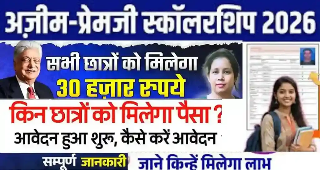 Azim Premji Scholarship 2026