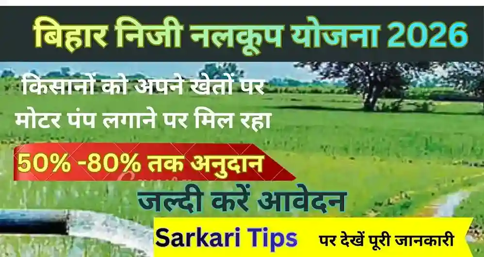 Mukhyamantry Niji Nalkup Yojana 2026