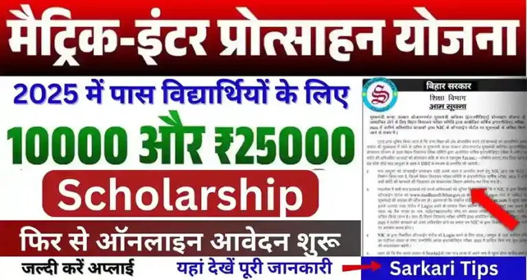 Bihar Metric Inter Protsahan Yojana