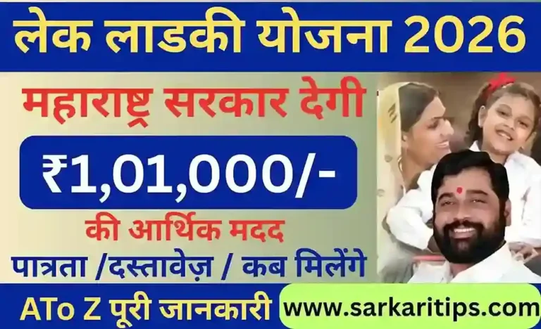 Lek Ladki Yojana 2026: