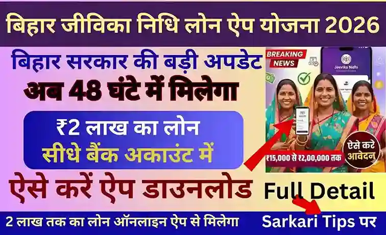 Bihar Jeevika Nidhi App Loan Yojana 2026