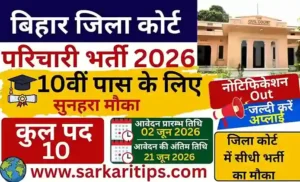 Bihar District Court Parichari Vacancy 2026