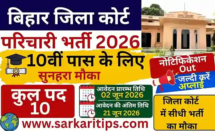 Bihar District Court Parichari Vacancy 2026